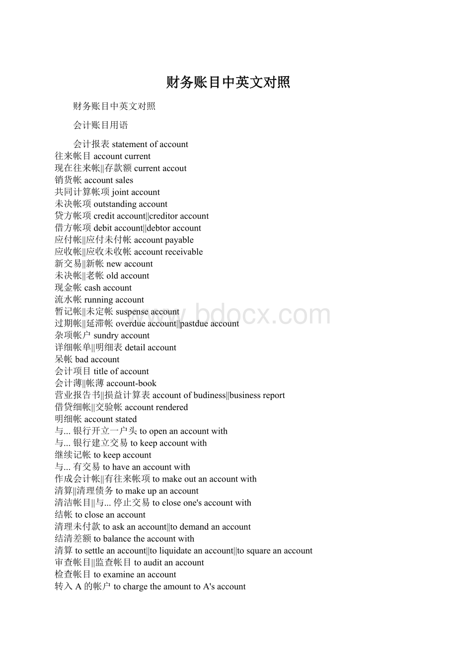 财务账目中英文对照Word文档格式.docx_第1页