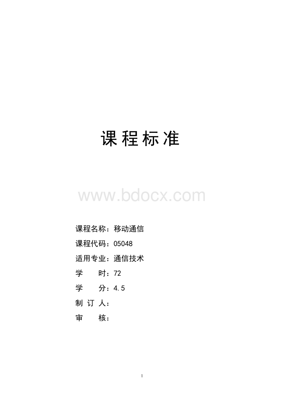 移动通信课程标准.doc