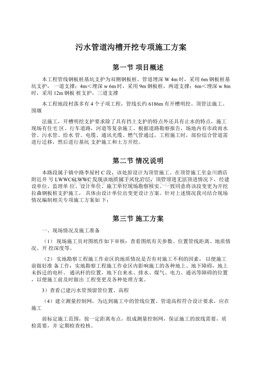 污水管道沟槽开挖专项施工方案.docx