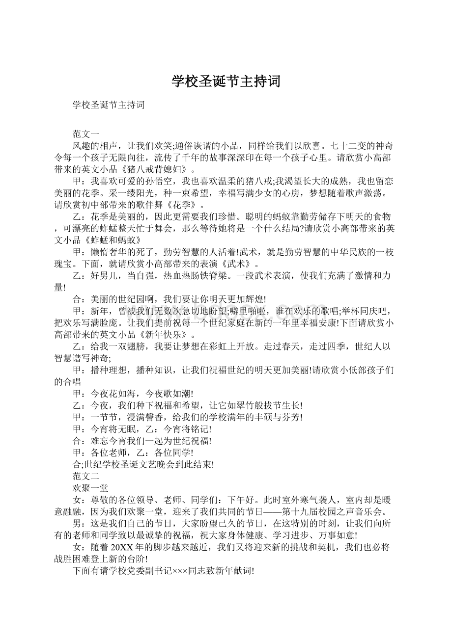 学校圣诞节主持词文档格式.docx_第1页