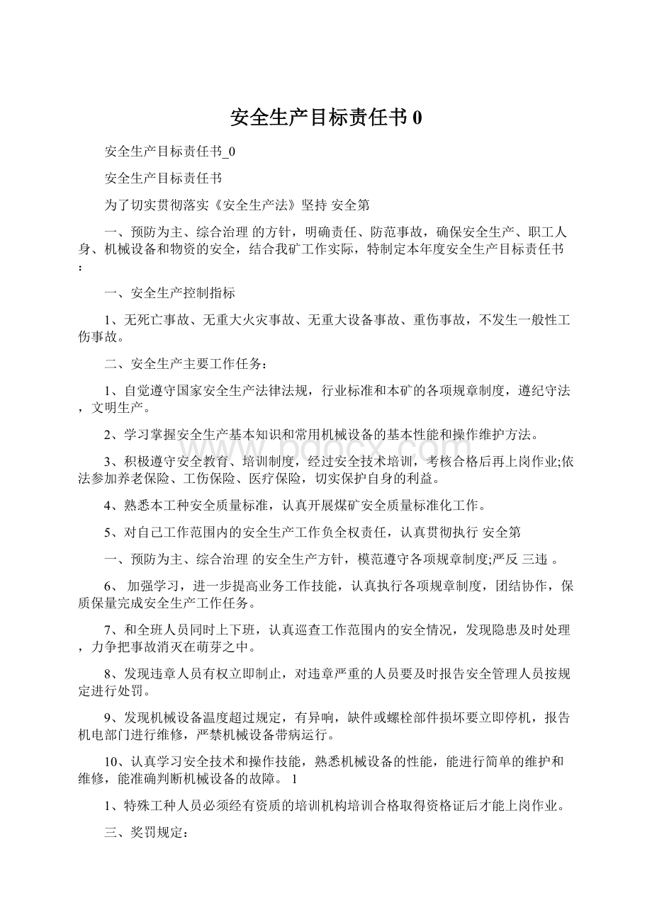 安全生产目标责任书0Word文件下载.docx