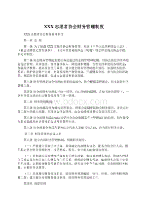 XXX志愿者协会财务管理制度Word格式文档下载.docx