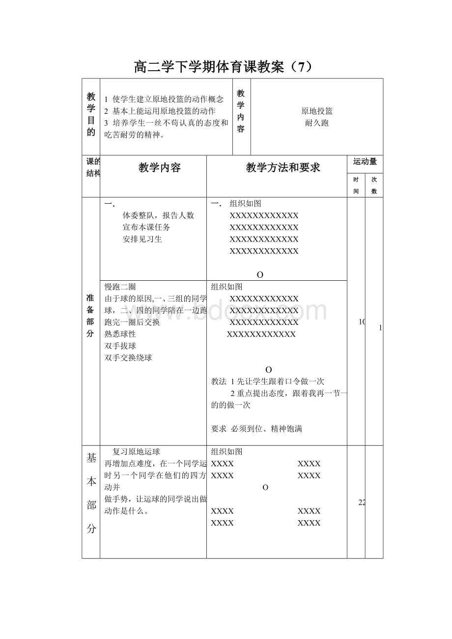 高二学下学期体育课教案7_精品文档Word文档下载推荐.doc_第1页