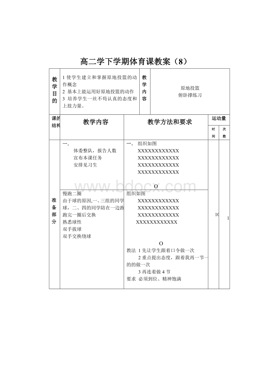 高二学下学期体育课教案7_精品文档Word文档下载推荐.doc_第3页