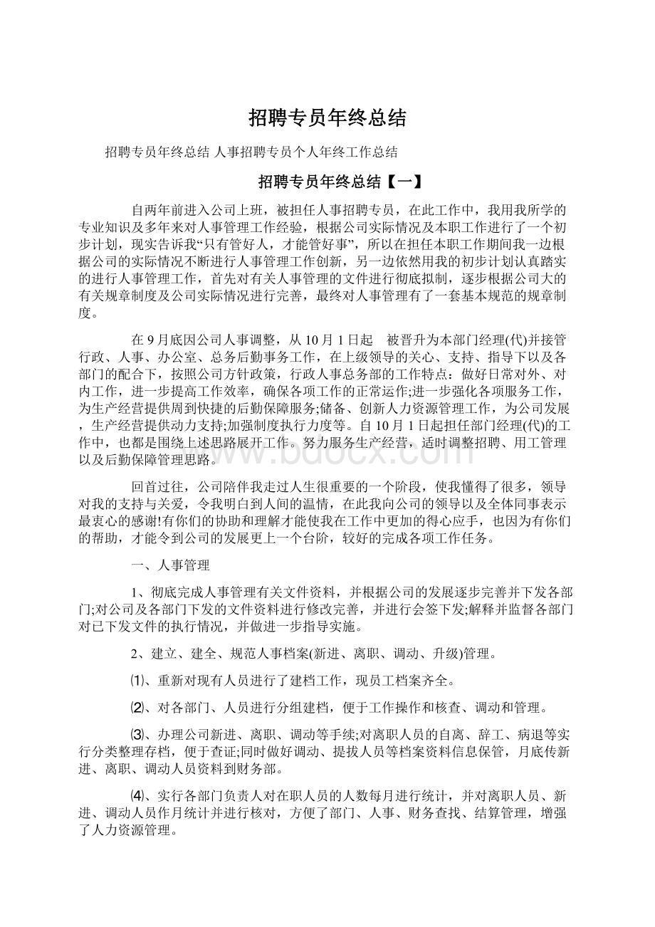 招聘专员年终总结文档格式.docx