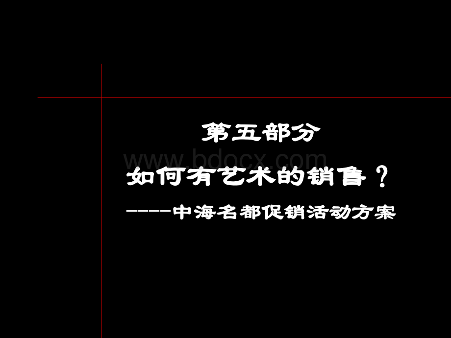 中海名都活动策划PPT文档格式.ppt