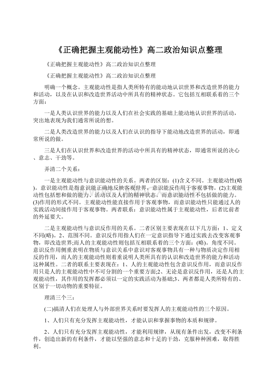 《正确把握主观能动性》高二政治知识点整理Word文档格式.docx_第1页