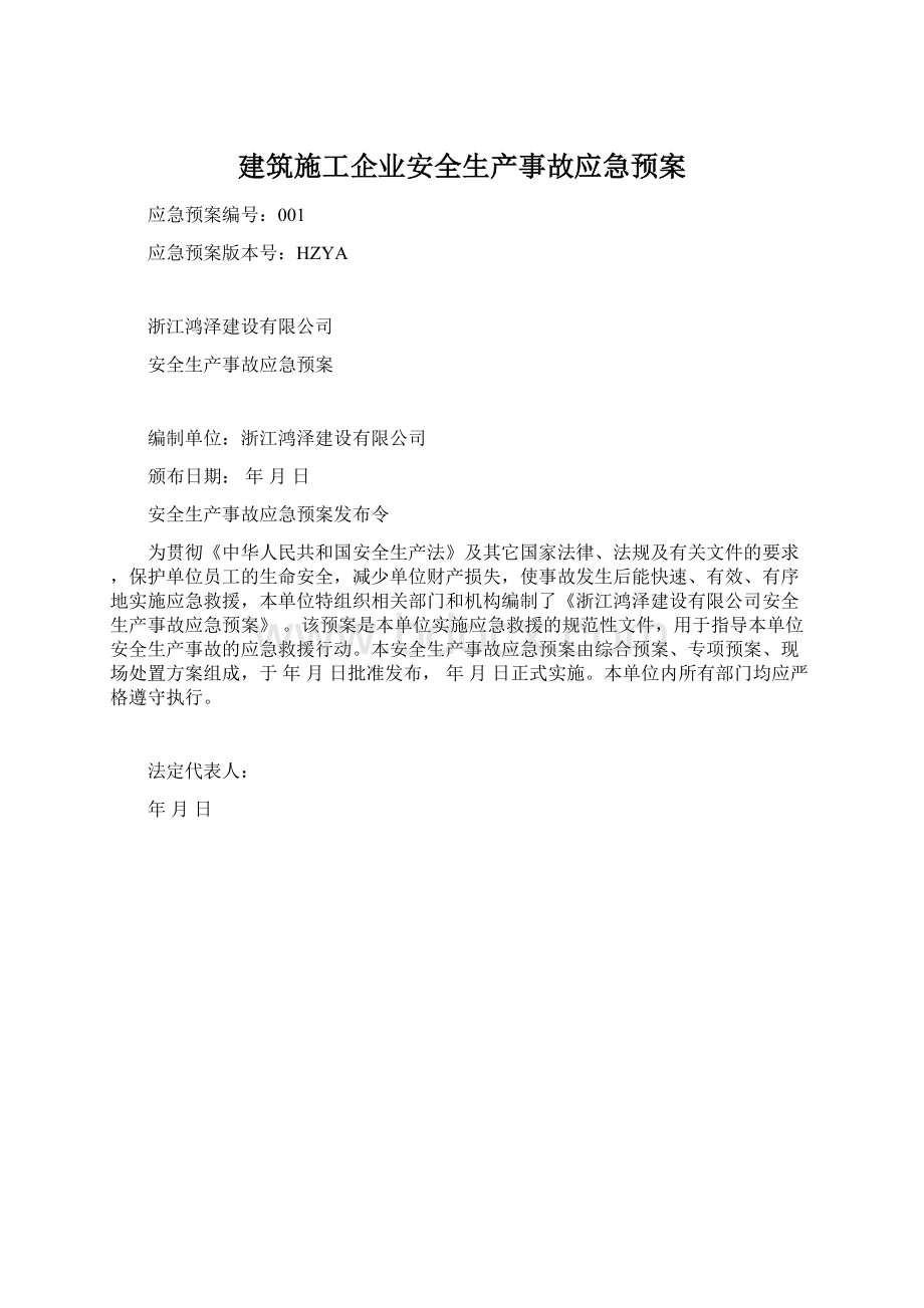 建筑施工企业安全生产事故应急预案.docx_第1页