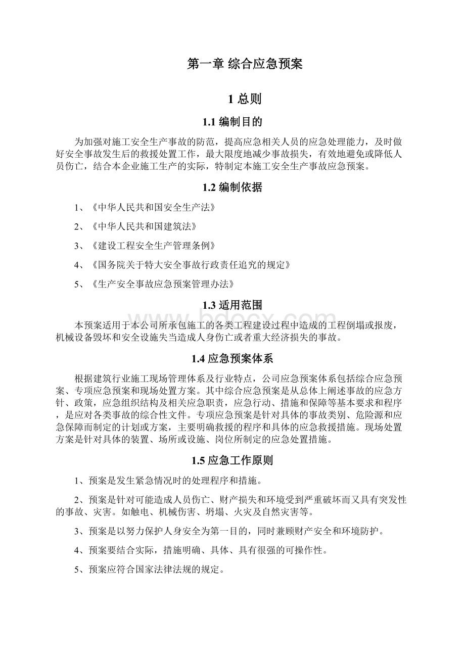 建筑施工企业安全生产事故应急预案.docx_第2页