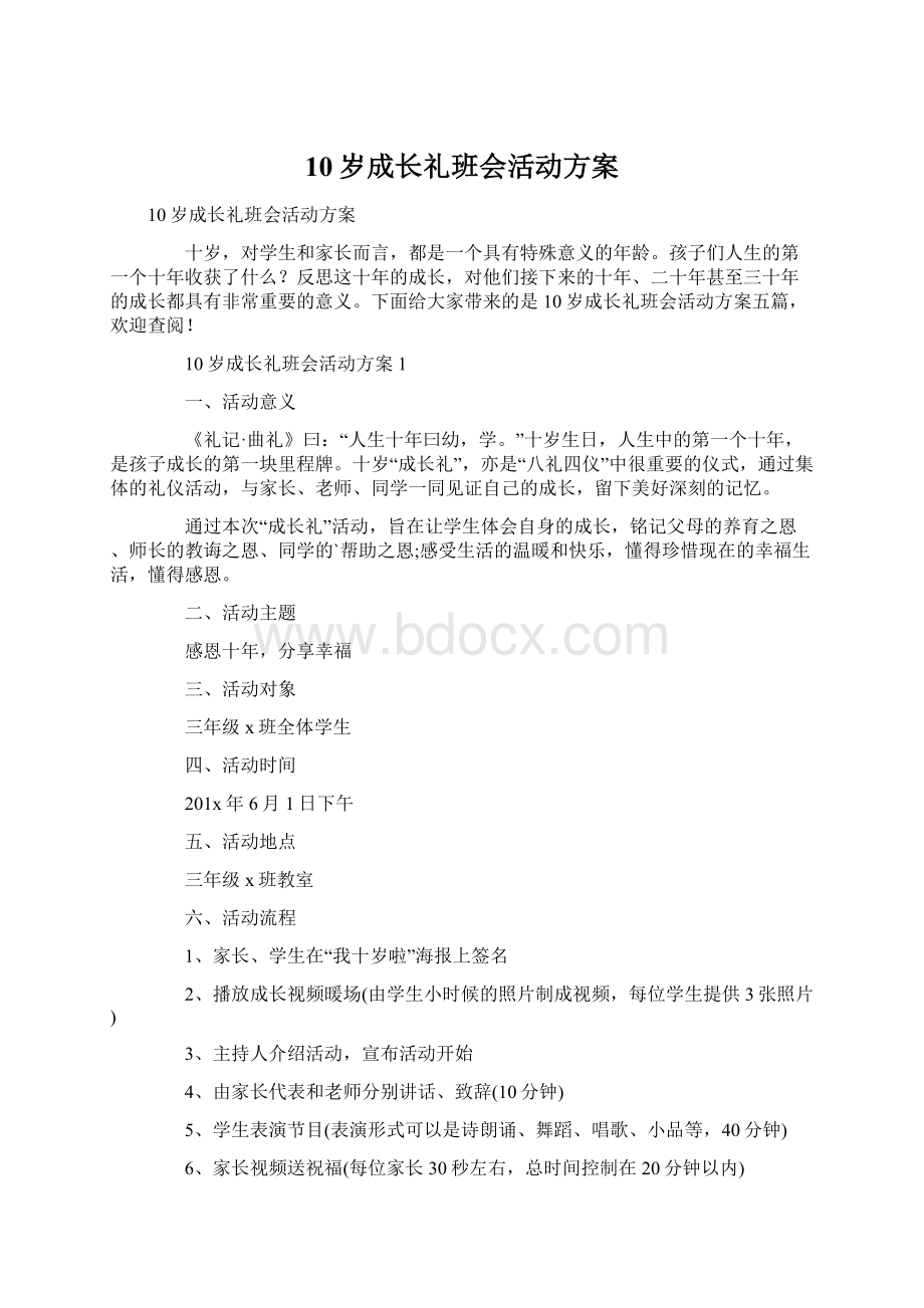 10岁成长礼班会活动方案Word下载.docx