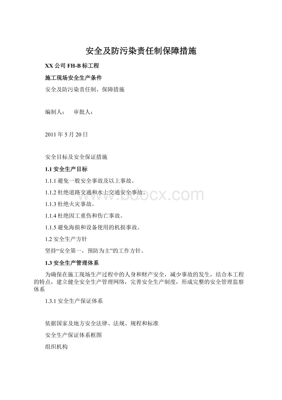 安全及防污染责任制保障措施Word格式.docx_第1页