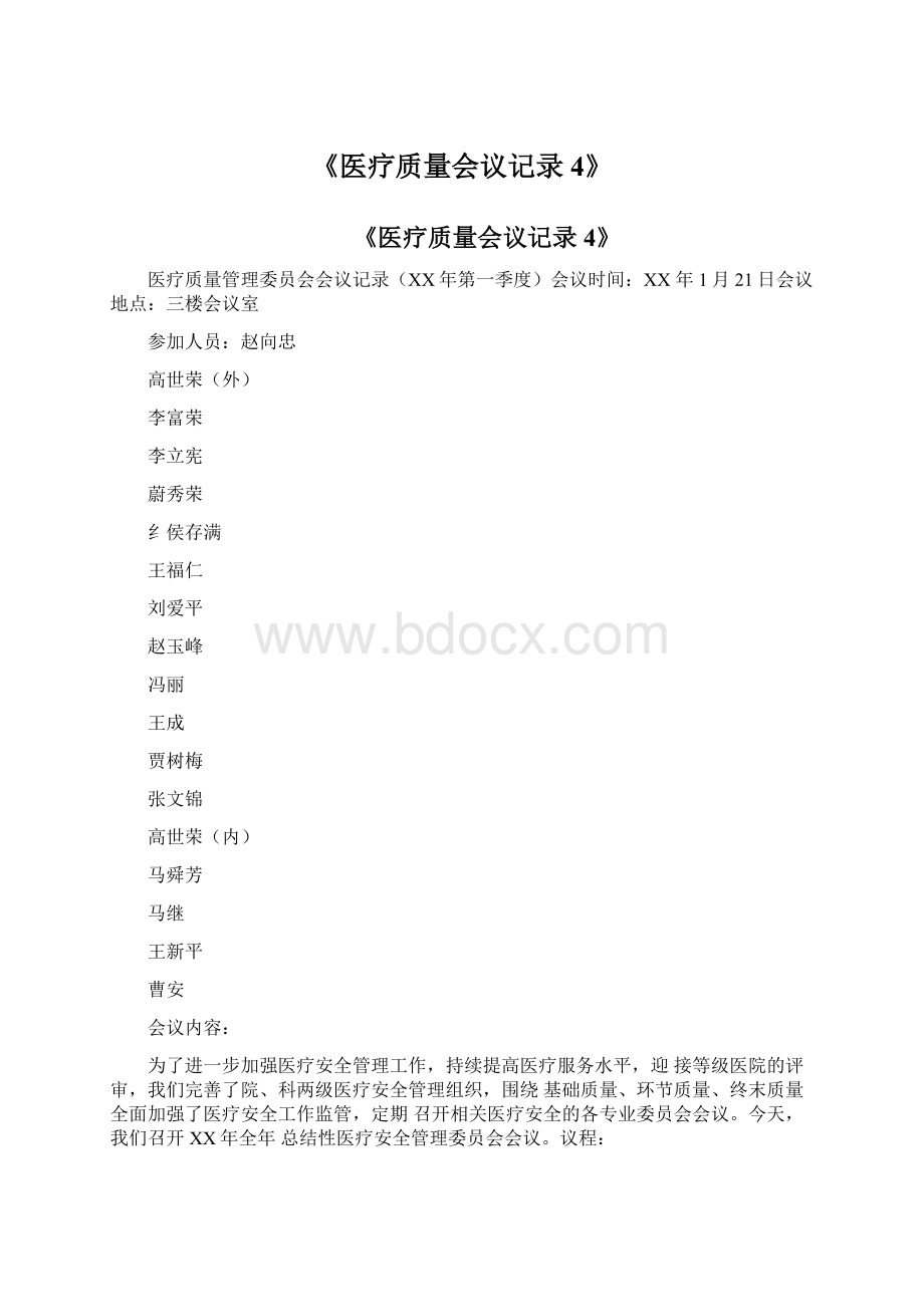 《医疗质量会议记录4》文档格式.docx