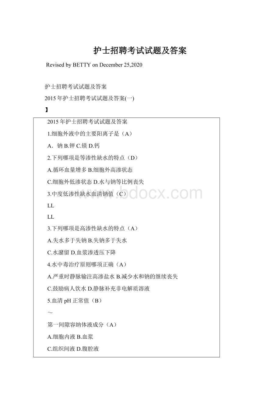 护士招聘考试试题及答案Word格式文档下载.docx_第1页