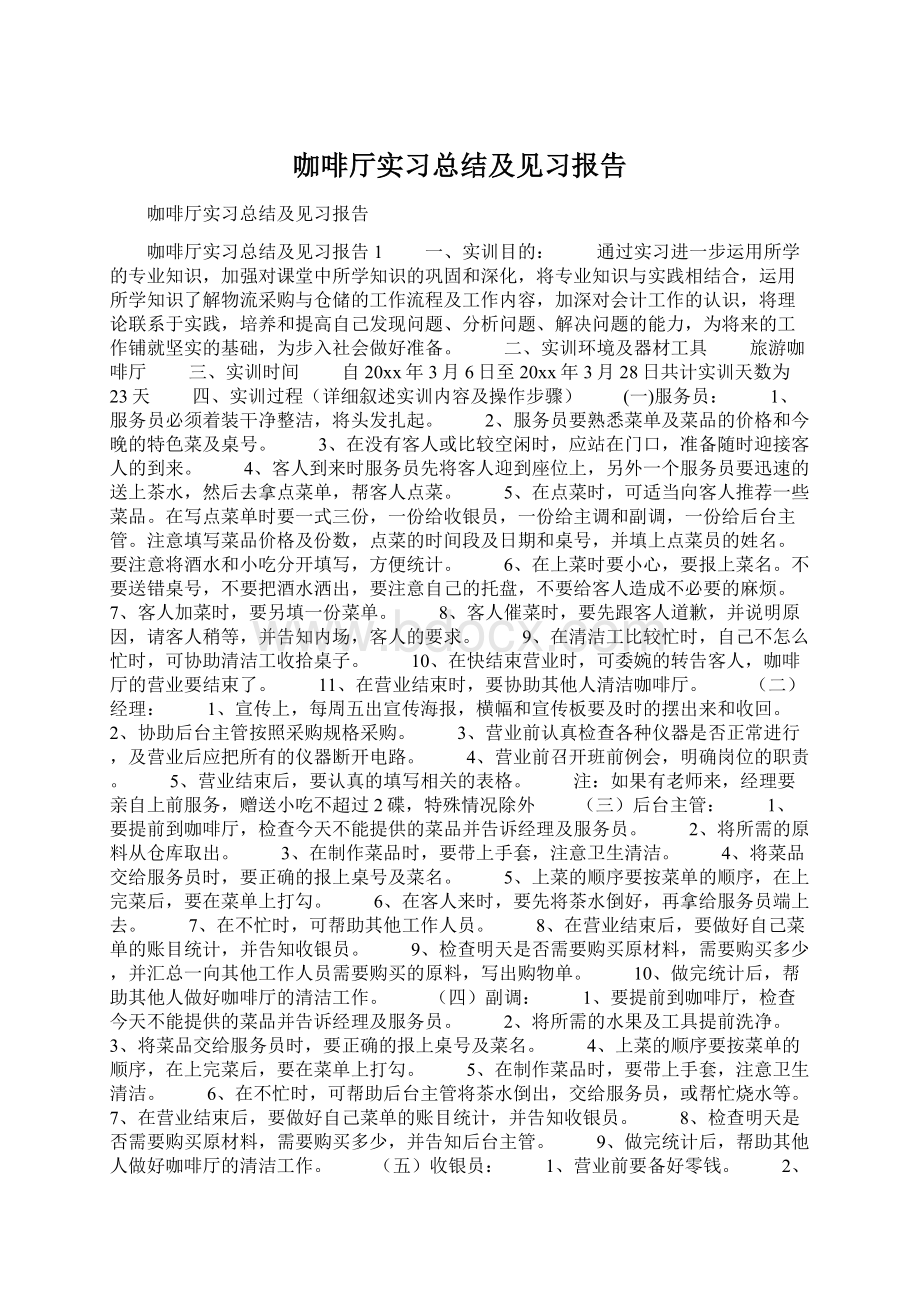 咖啡厅实习总结及见习报告Word格式.docx