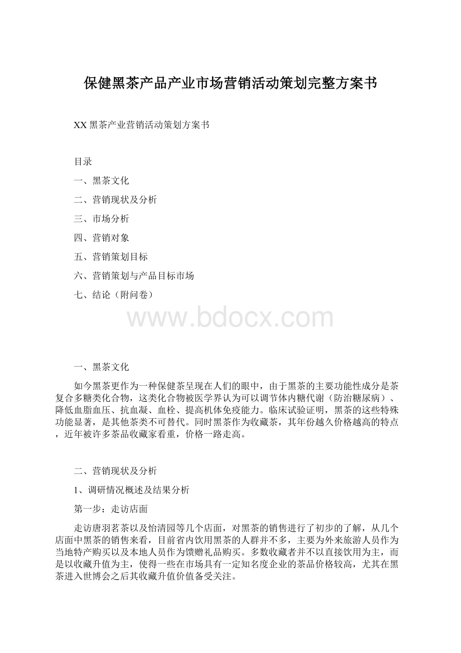 保健黑茶产品产业市场营销活动策划完整方案书Word文档格式.docx_第1页