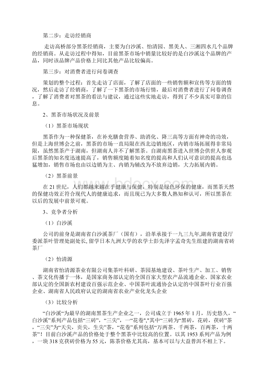 保健黑茶产品产业市场营销活动策划完整方案书Word文档格式.docx_第2页