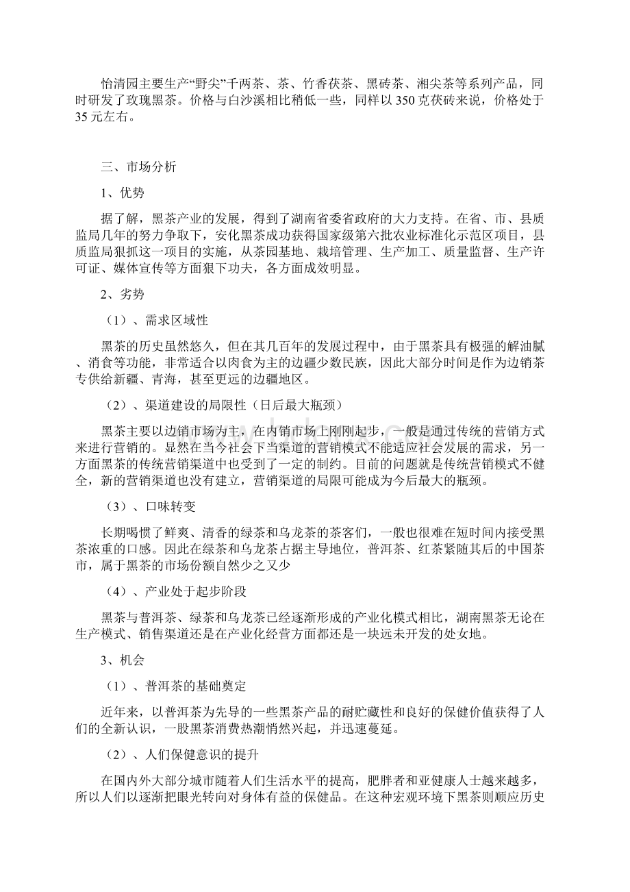 保健黑茶产品产业市场营销活动策划完整方案书.docx_第3页