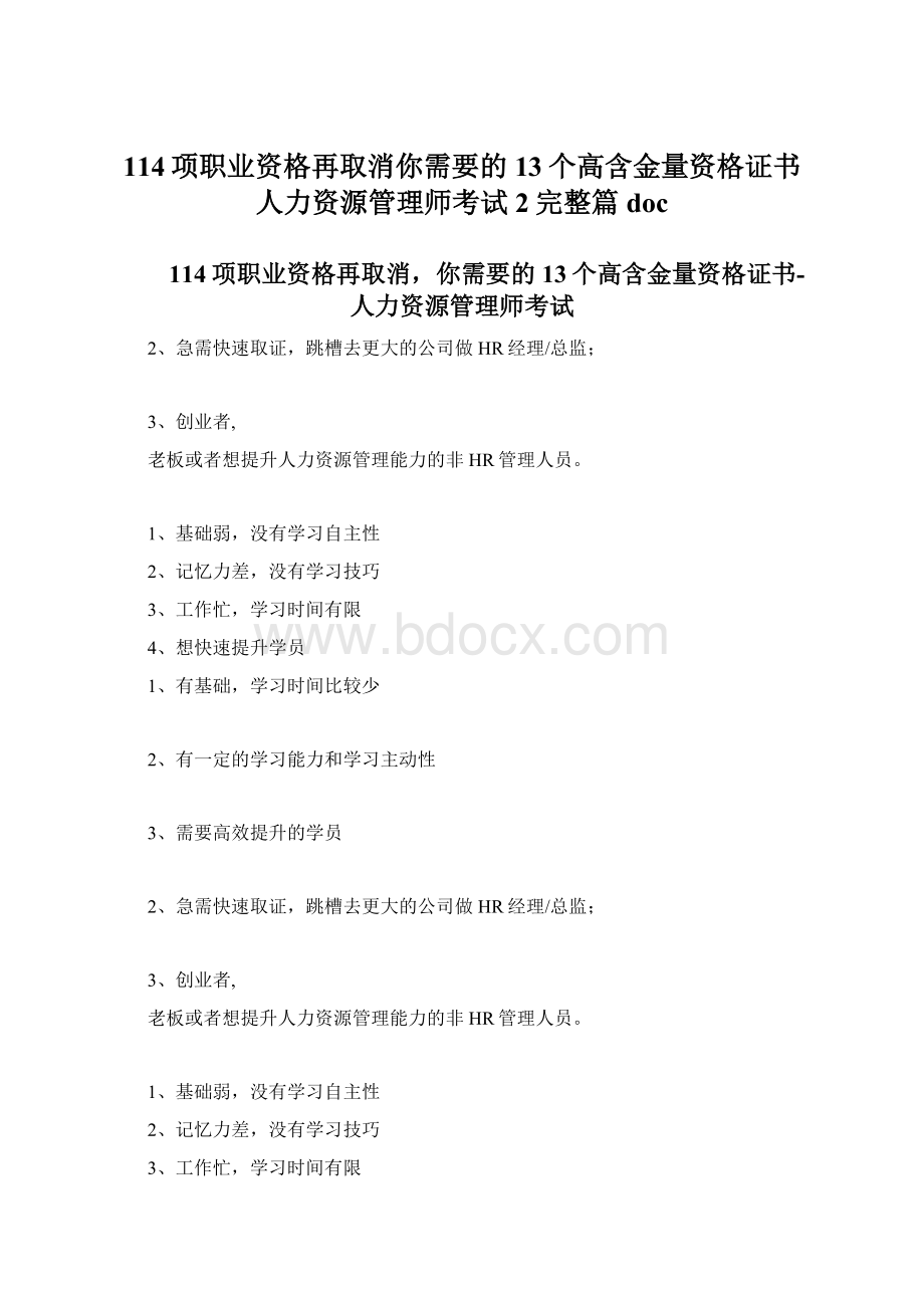 114项职业资格再取消你需要的13个高含金量资格证书人力资源管理师考试2完整篇doc.docx