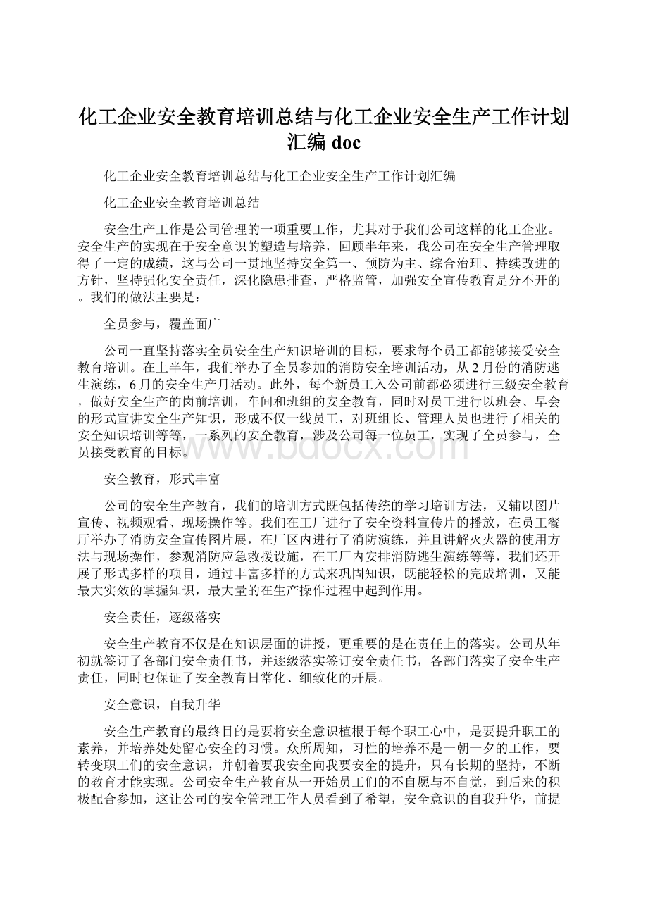 化工企业安全教育培训总结与化工企业安全生产工作计划汇编doc.docx