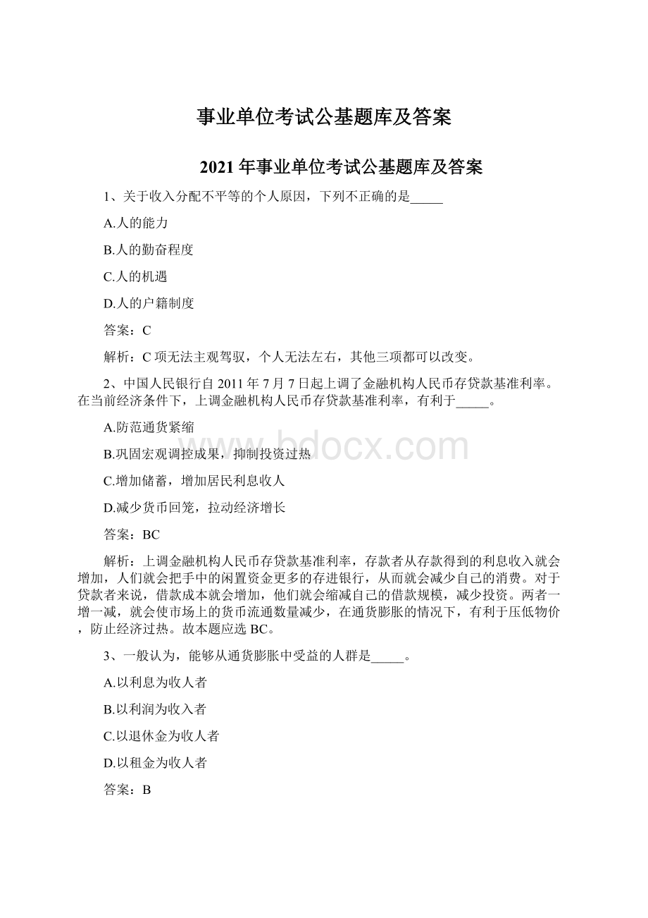 事业单位考试公基题库及答案Word格式文档下载.docx