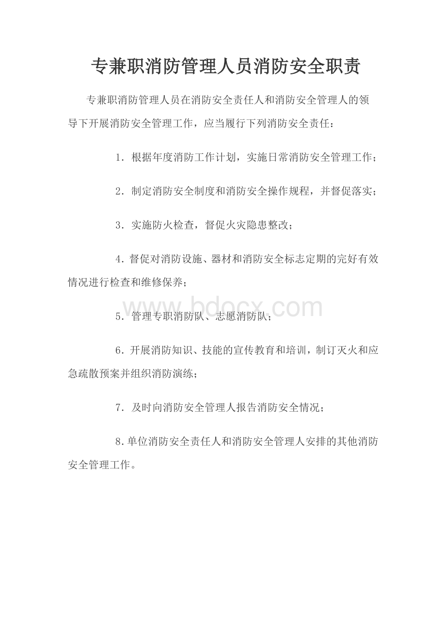 小学消防安全责任人职责Word文档格式.docx_第3页