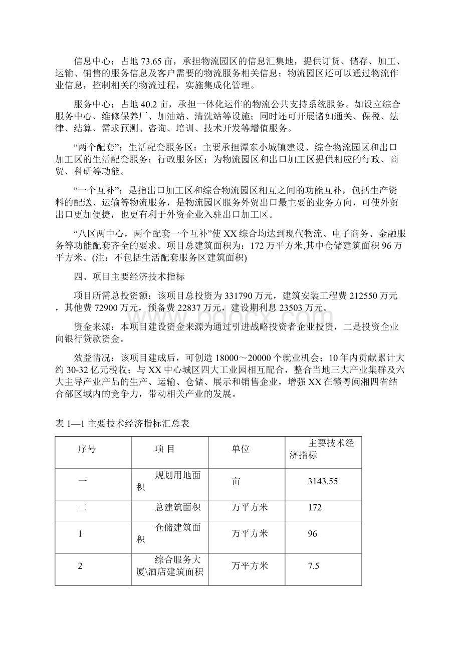 综合物流园区项目投资计划方案Word下载.docx_第3页