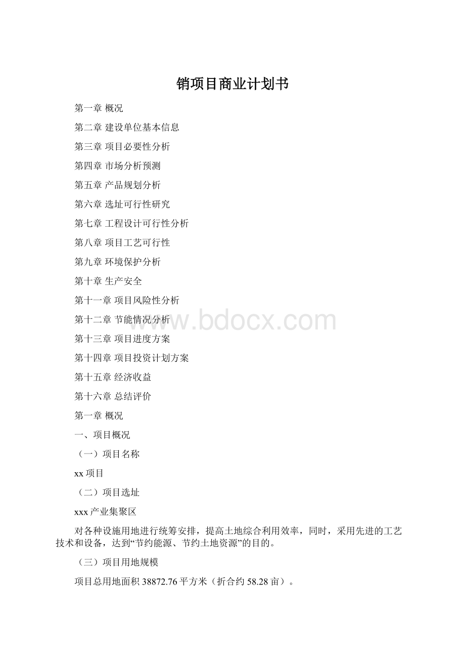 销项目商业计划书.docx