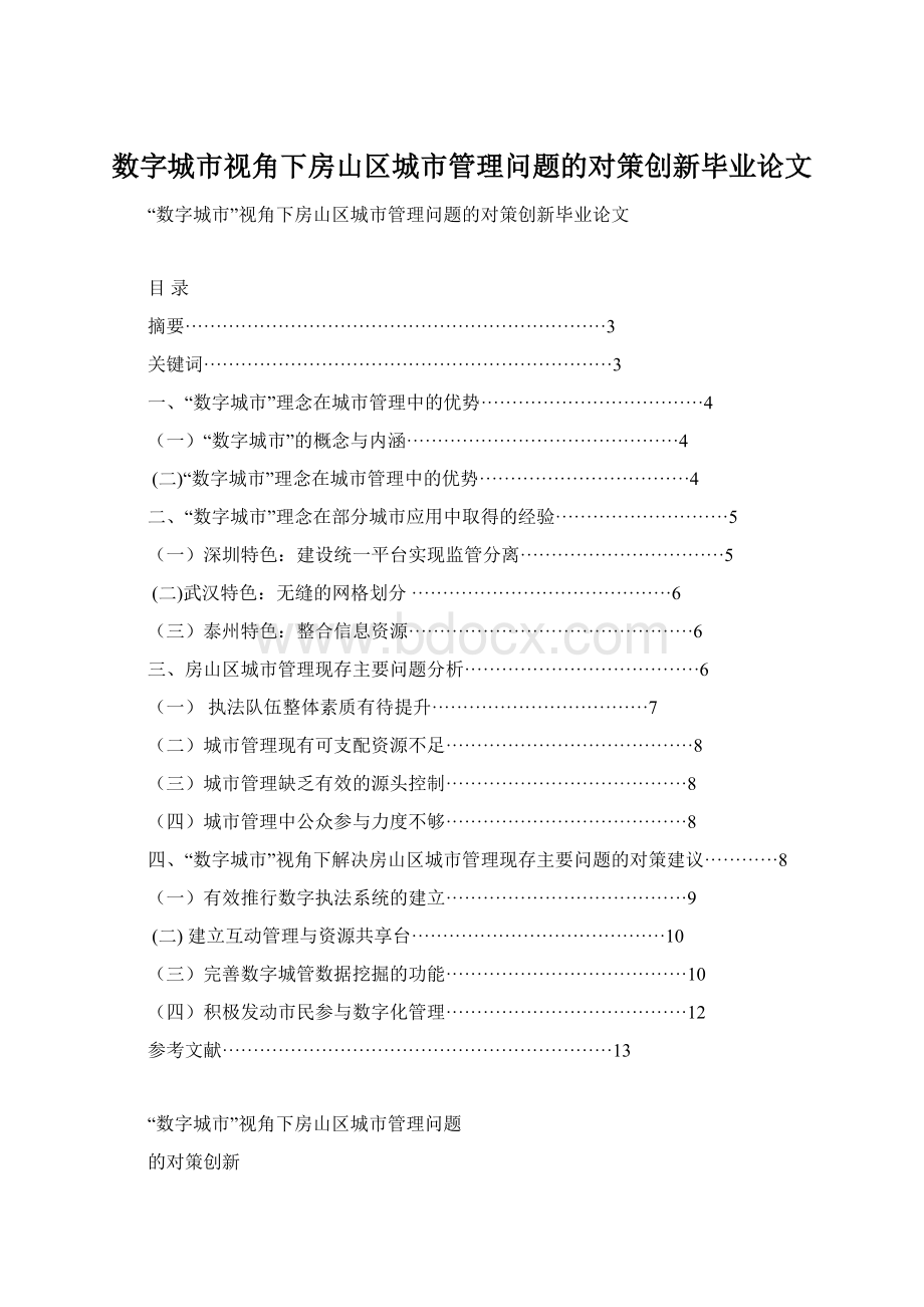 数字城市视角下房山区城市管理问题的对策创新毕业论文.docx_第1页