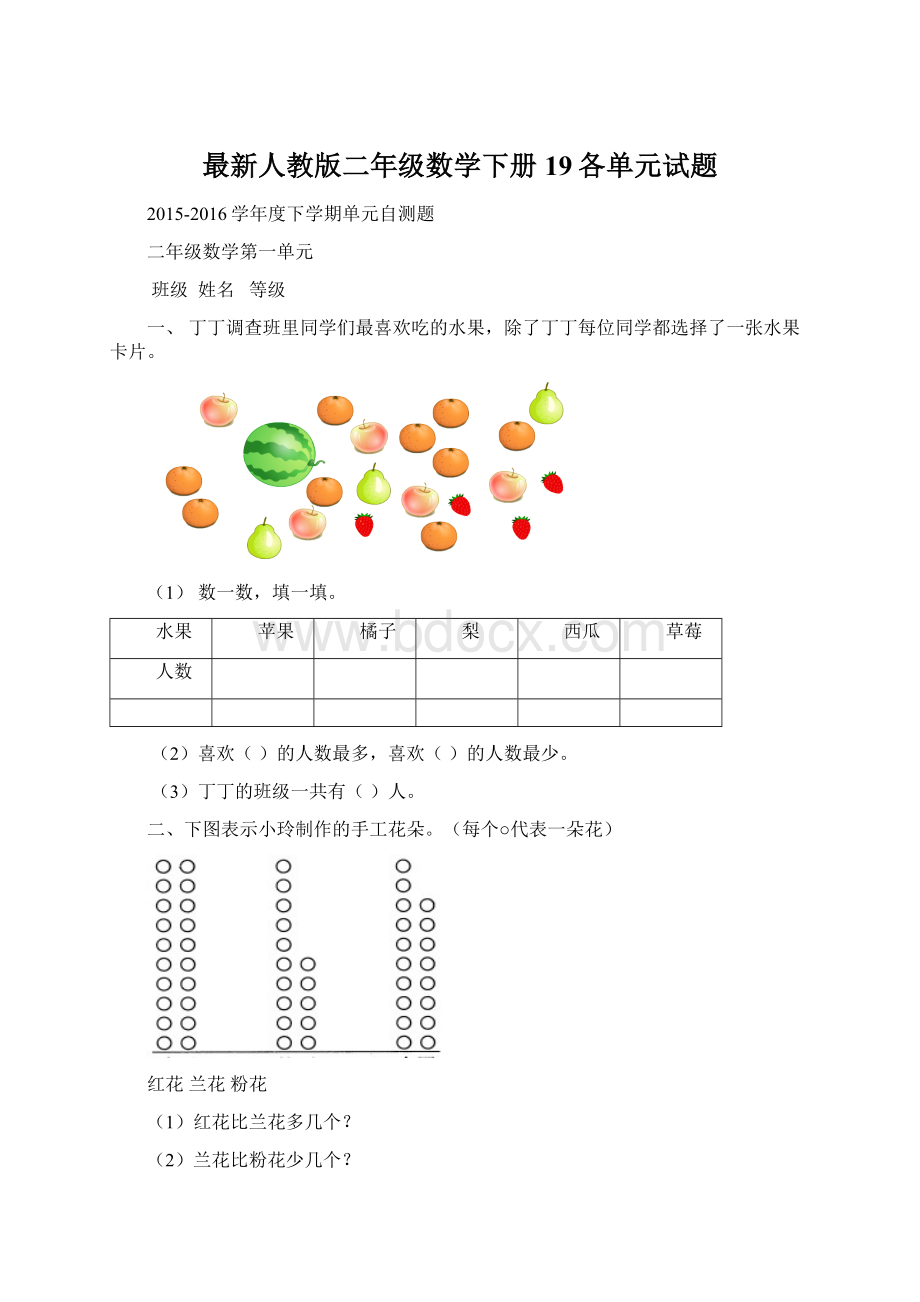 最新人教版二年级数学下册19各单元试题.docx