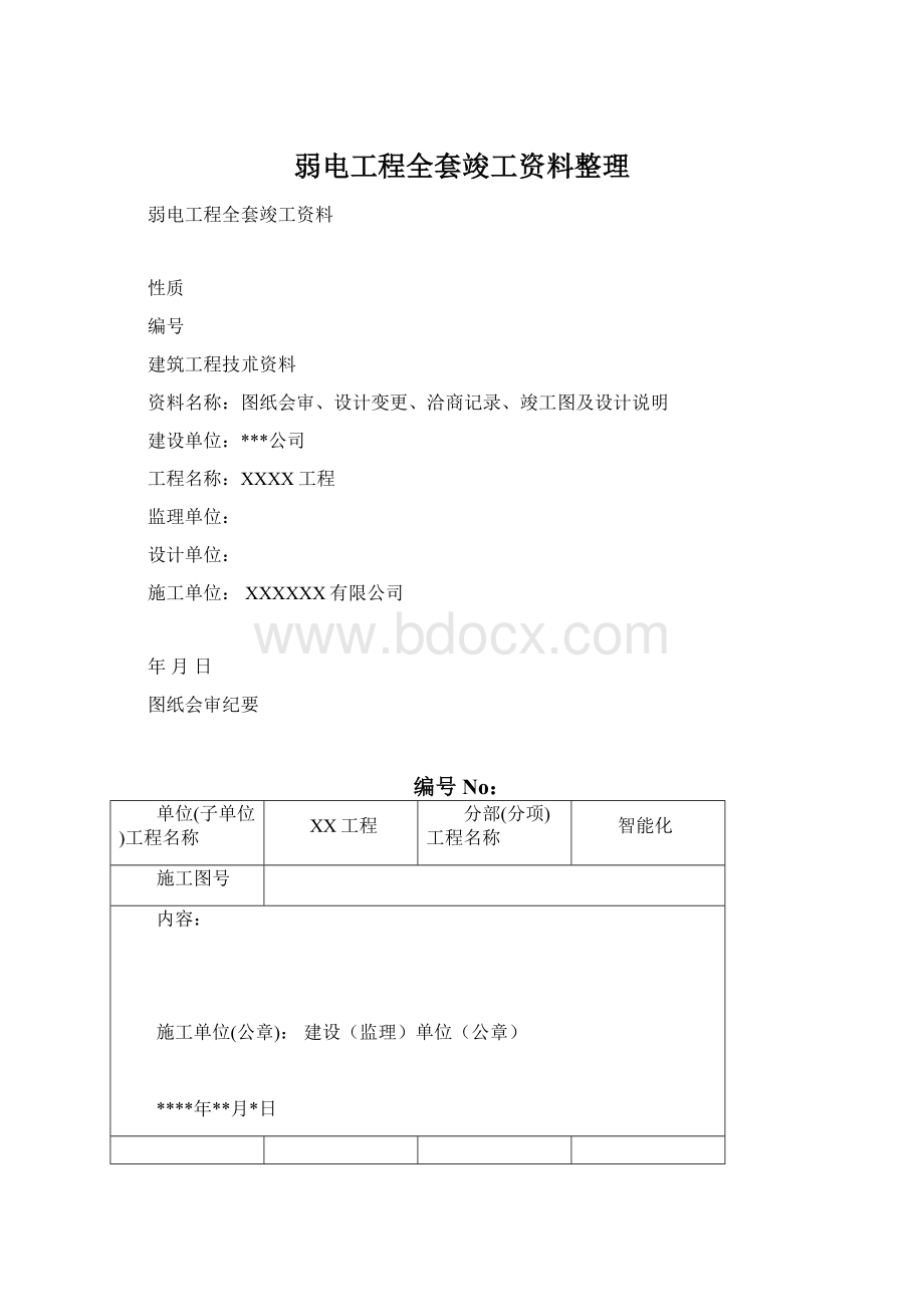 弱电工程全套竣工资料整理Word文档格式.docx