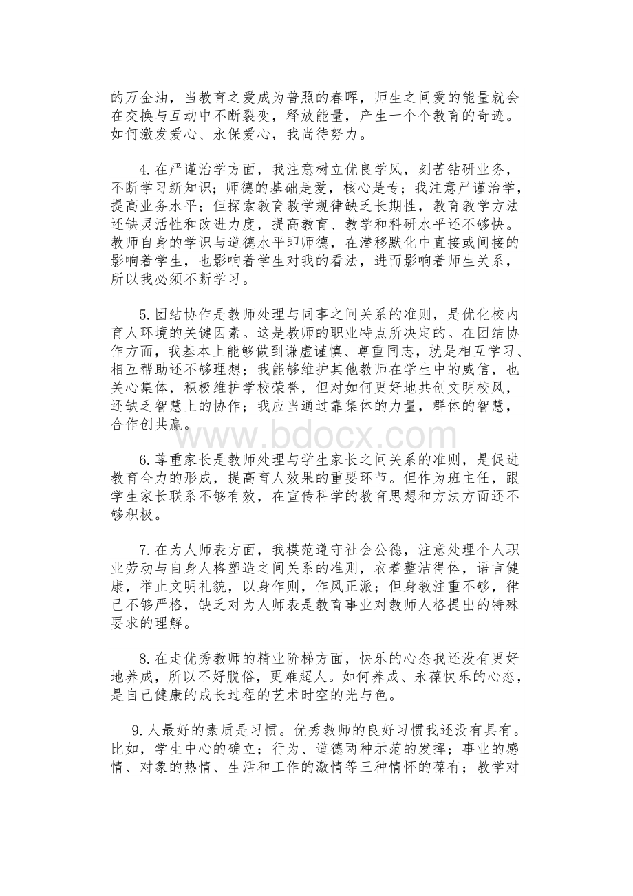 师德师风学习心得体会贾红春Word文档格式.doc_第2页