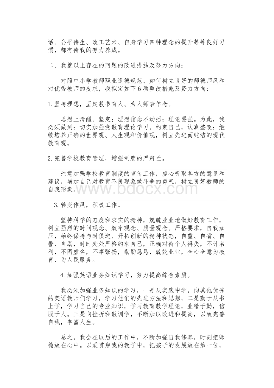 师德师风学习心得体会贾红春Word文档格式.doc_第3页