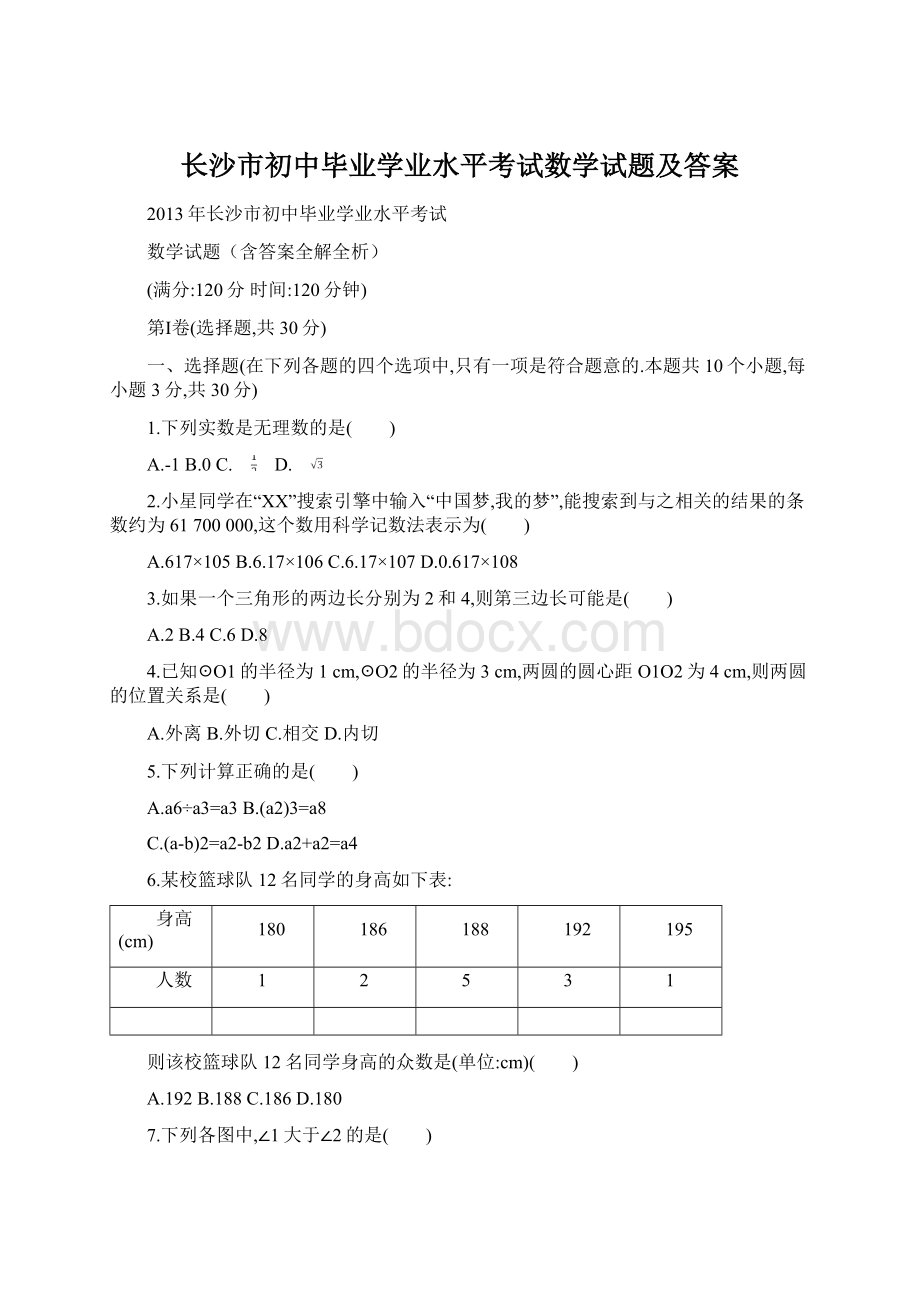 长沙市初中毕业学业水平考试数学试题及答案.docx_第1页