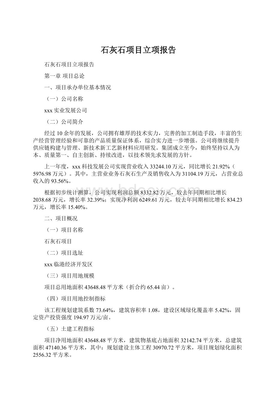 石灰石项目立项报告Word格式文档下载.docx