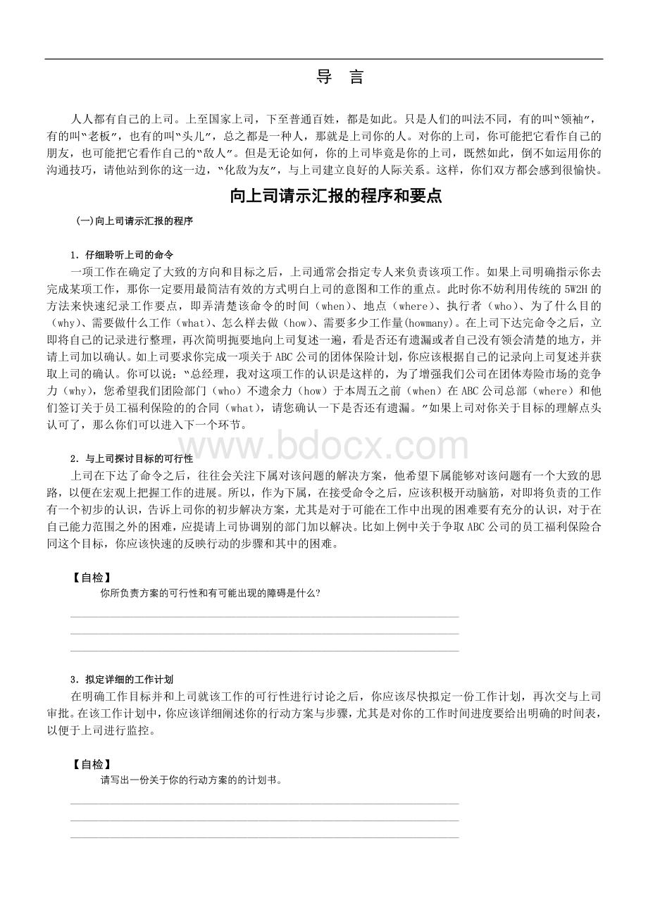 怎样与上司进行沟通Word格式.doc