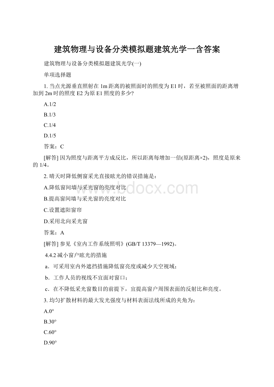 建筑物理与设备分类模拟题建筑光学一含答案Word文档下载推荐.docx