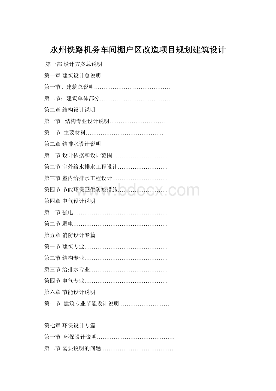 永州铁路机务车间棚户区改造项目规划建筑设计Word格式.docx