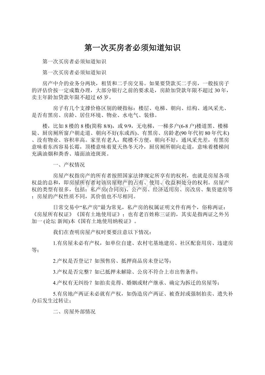 第一次买房者必须知道知识.docx