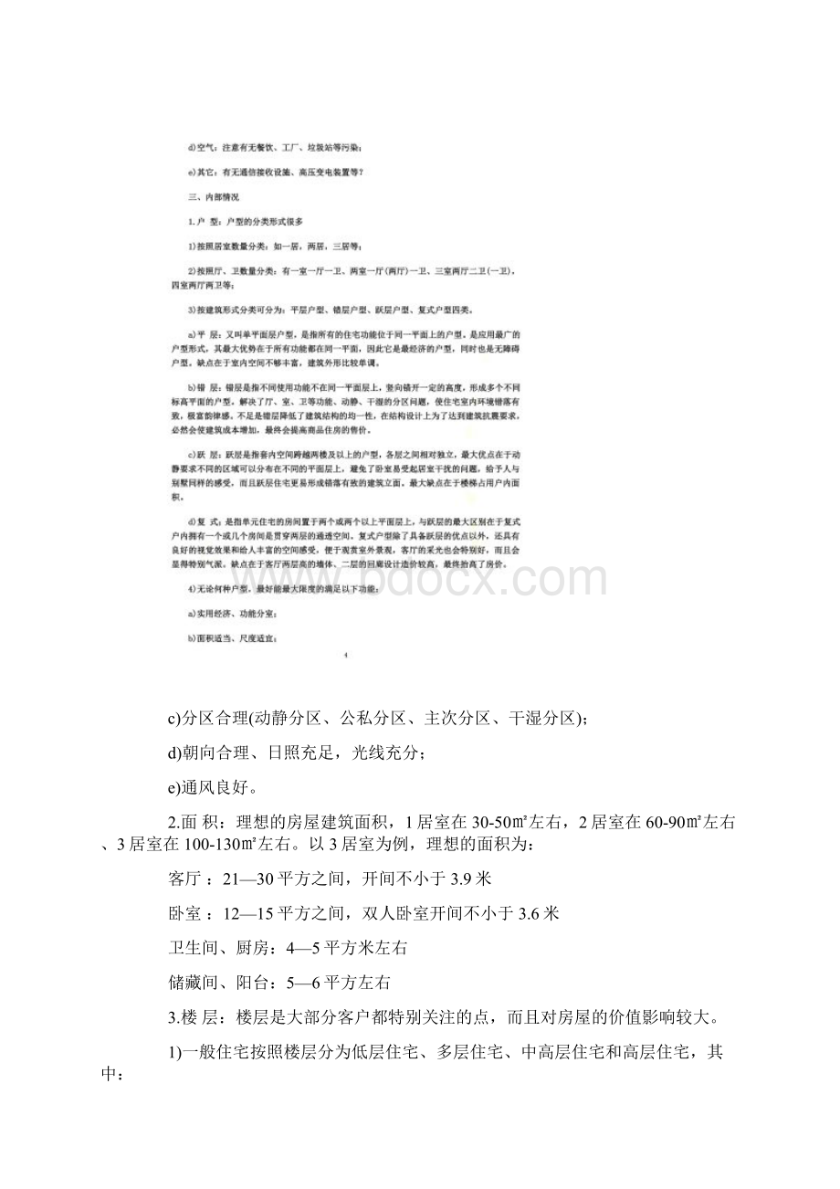 第一次买房者必须知道知识.docx_第3页