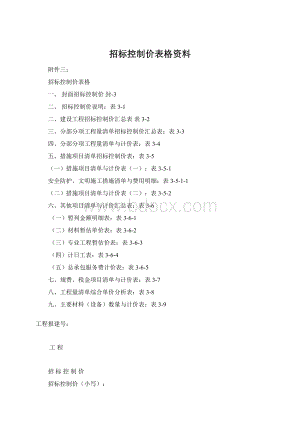 招标控制价表格资料Word文档格式.docx