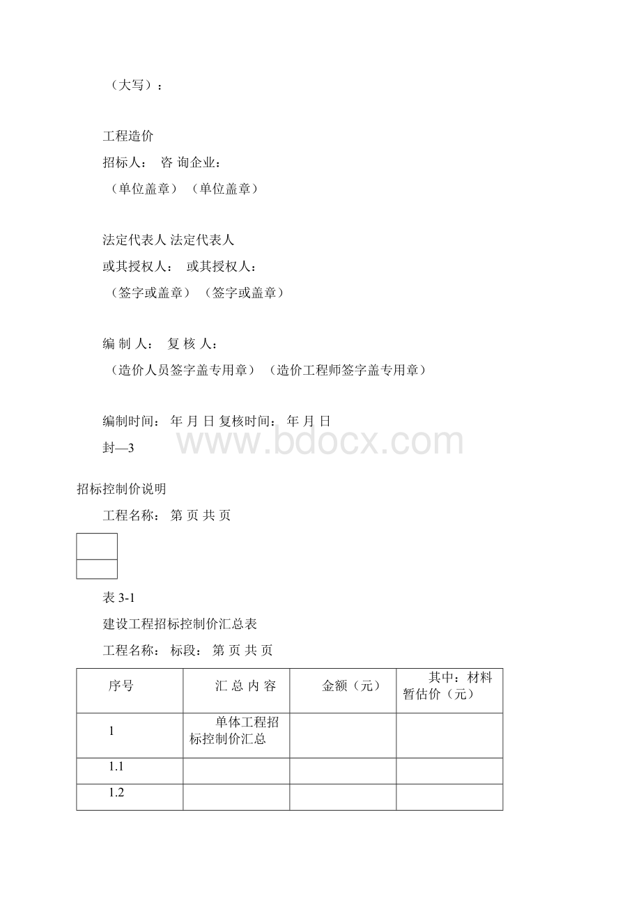 招标控制价表格资料Word文档格式.docx_第2页