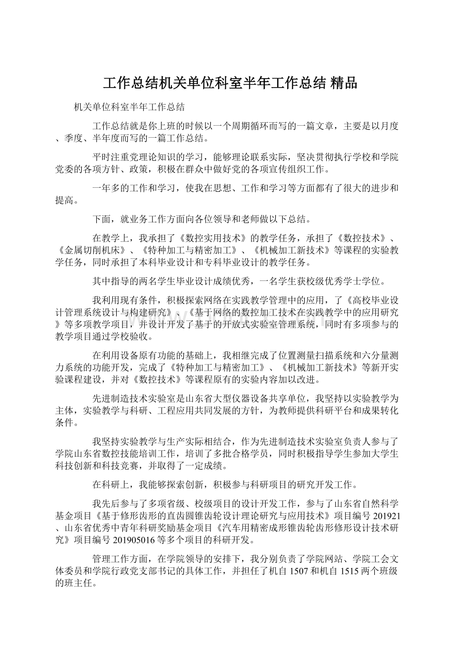 工作总结机关单位科室半年工作总结 精品.docx