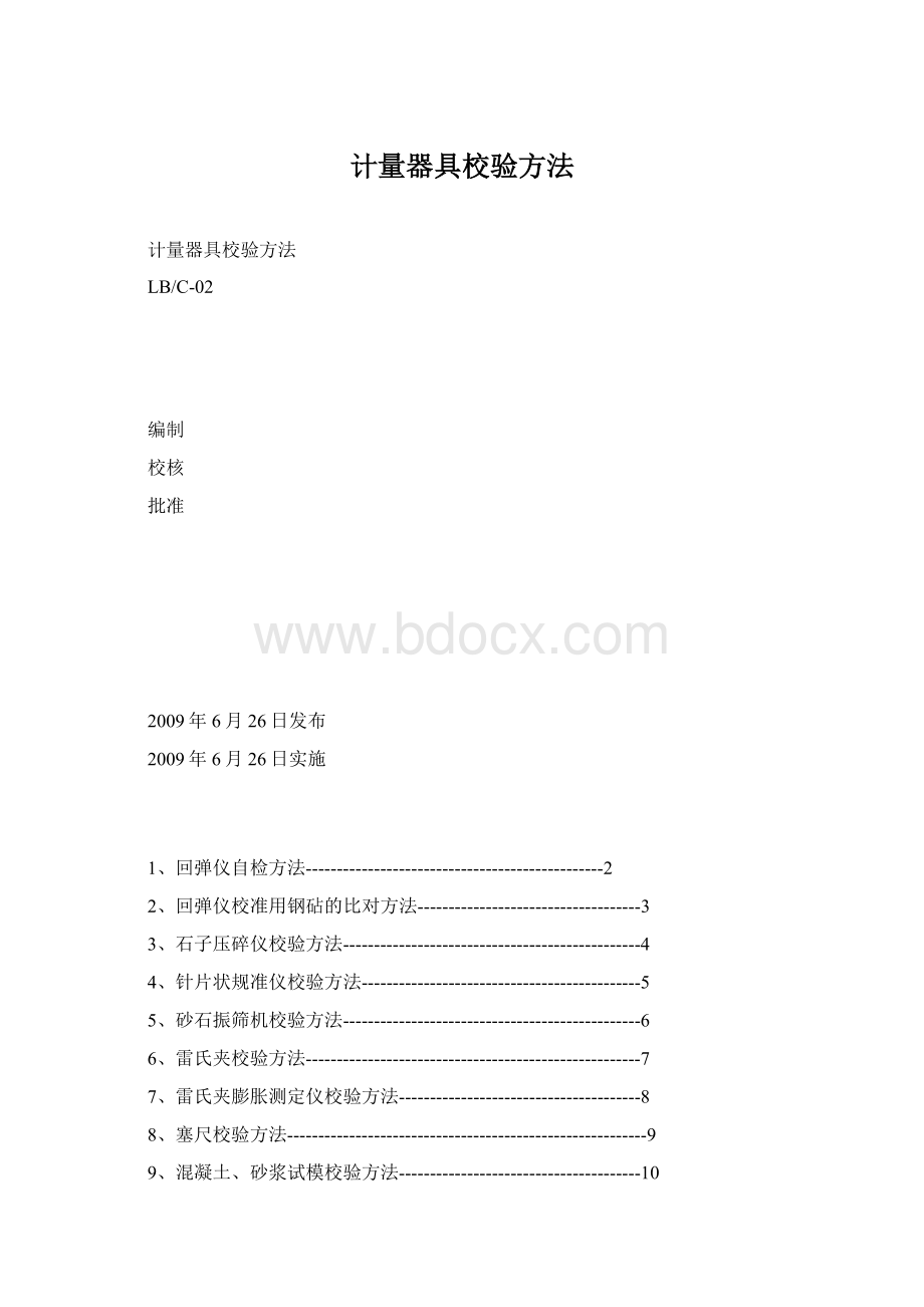 计量器具校验方法Word文档下载推荐.docx_第1页