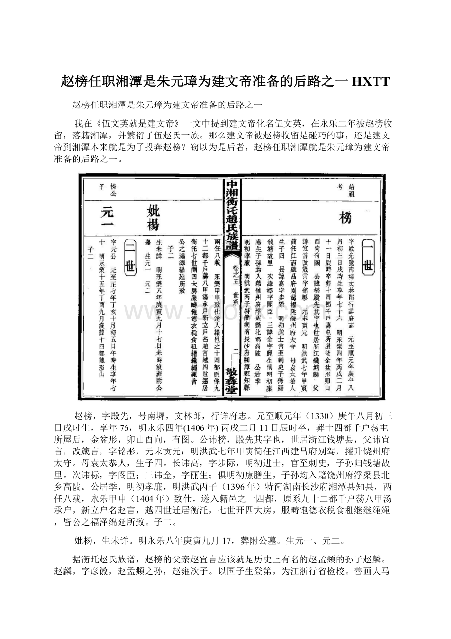 赵榜任职湘潭是朱元璋为建文帝准备的后路之一HXTT.docx