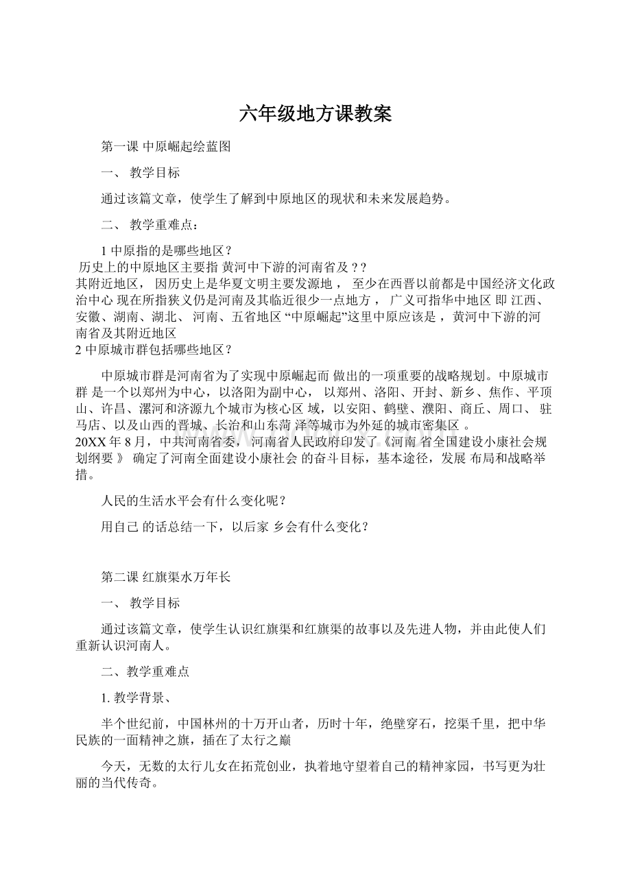 六年级地方课教案.docx_第1页