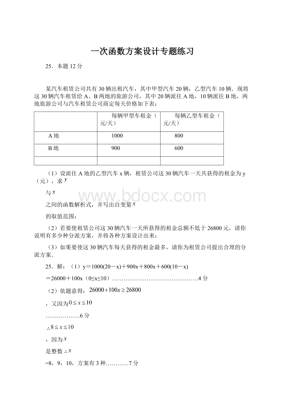 一次函数方案设计专题练习Word文档格式.docx