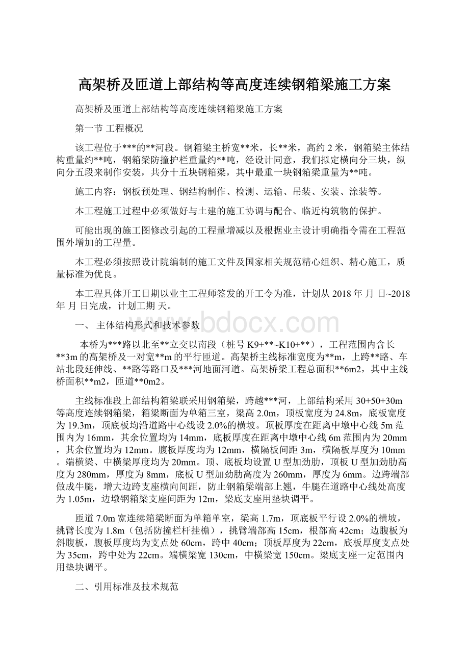 高架桥及匝道上部结构等高度连续钢箱梁施工方案.docx_第1页