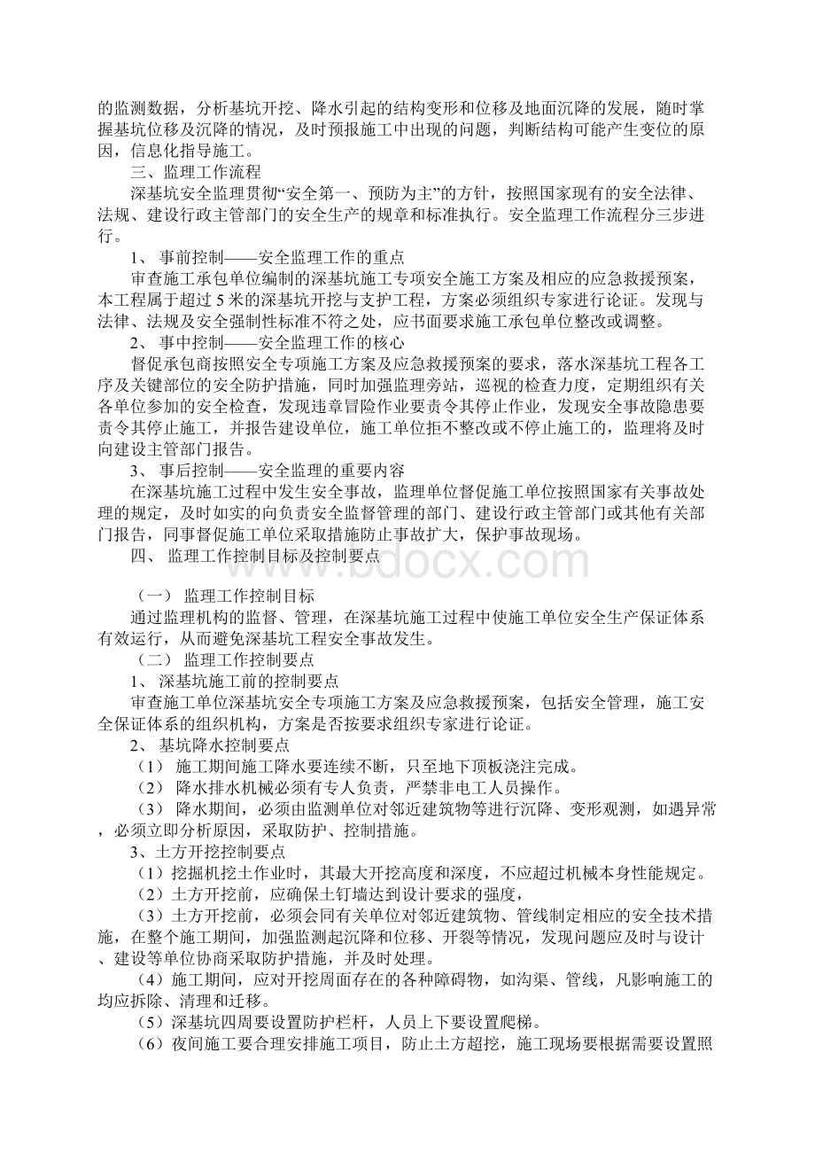 深基坑支护与降水工程安全监理实施细则完整版Word文档下载推荐.docx_第2页