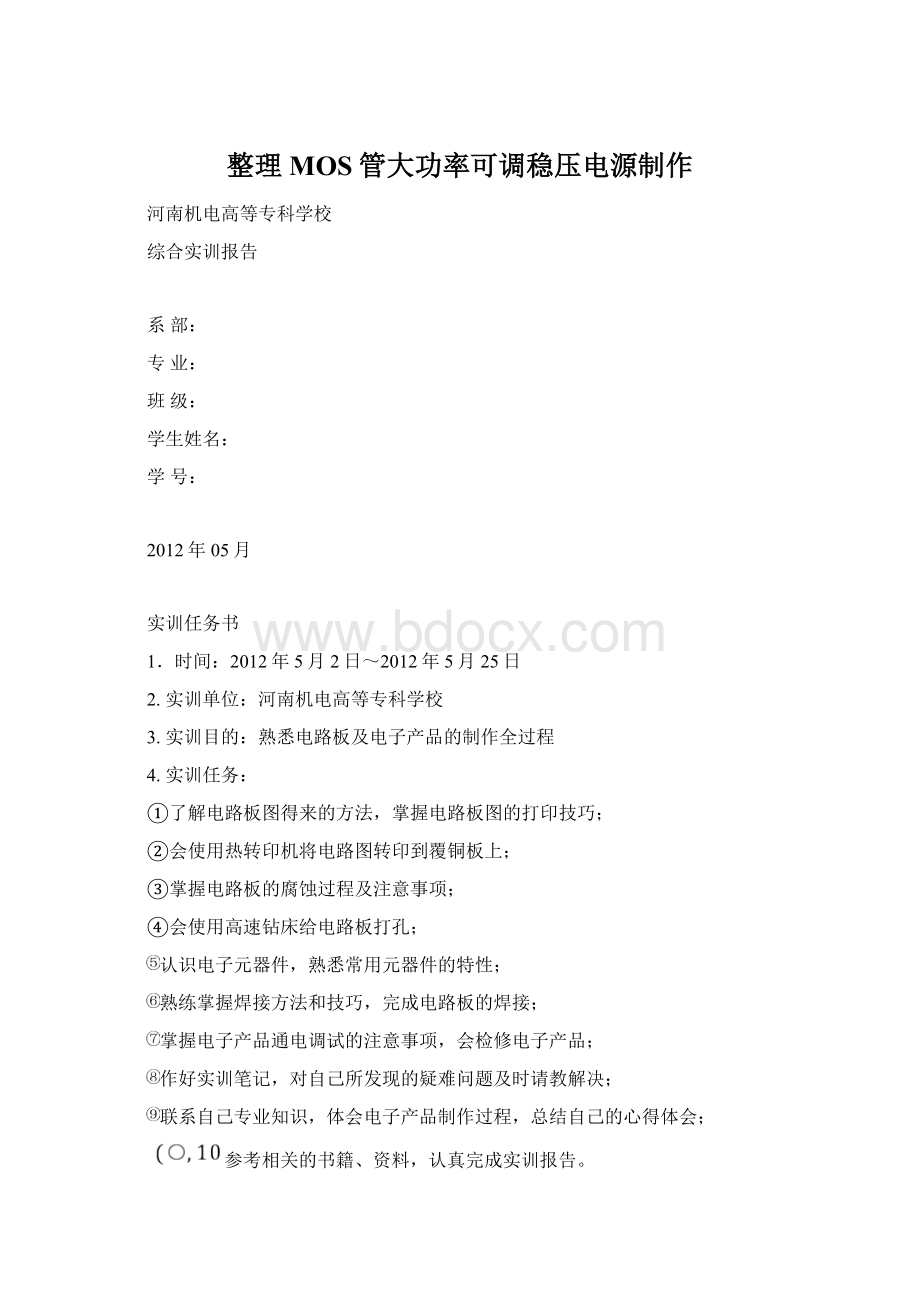 整理MOS管大功率可调稳压电源制作Word文件下载.docx