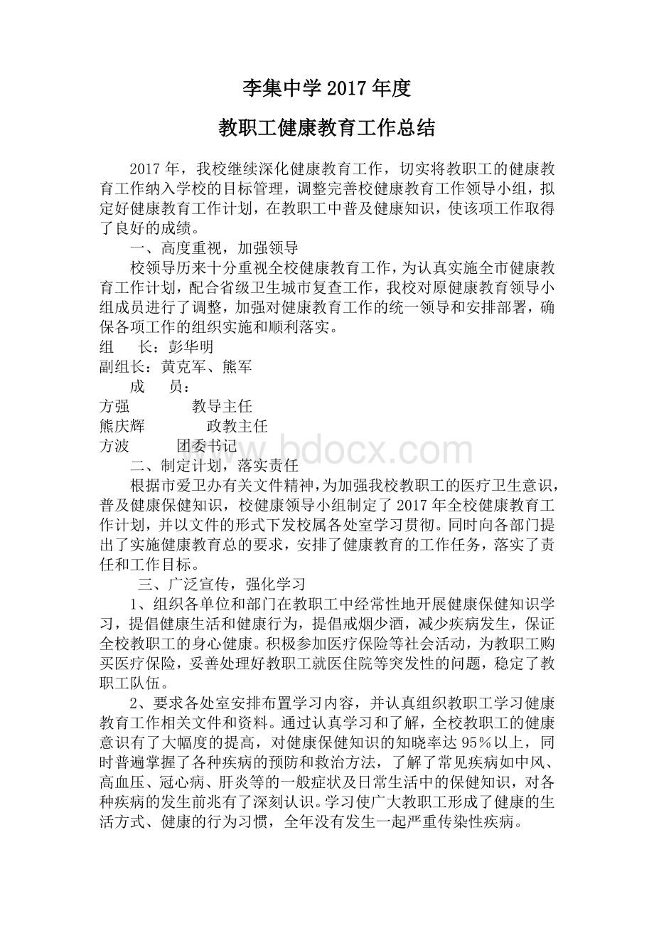 教职工健康教育工作总结Word格式.doc_第1页